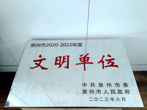 调整大小2023.12.12泉州：荣获市级“文明单位”称号1.jpg